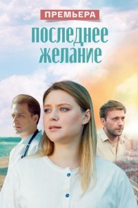 Последнее желание