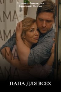 Папа для всех