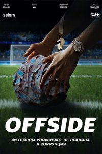 Offside / Офсайд