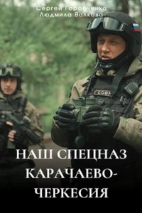 Наш спецназ. Карачаево-Черкесия