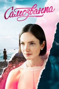 Самозванка