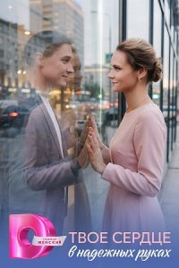 Твое сердце в надежных руках