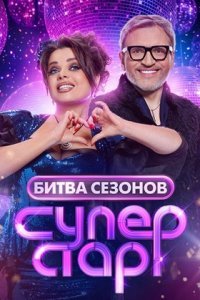 Суперстар Битва сезонов 5 выпуск