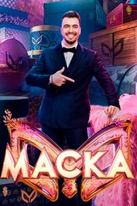 Маска 7 сезон 4 выпуск
