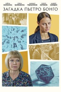 Загадка Пьетро Бонго